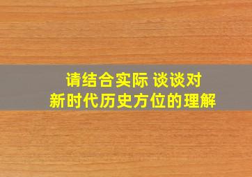 请结合实际 谈谈对新时代历史方位的理解